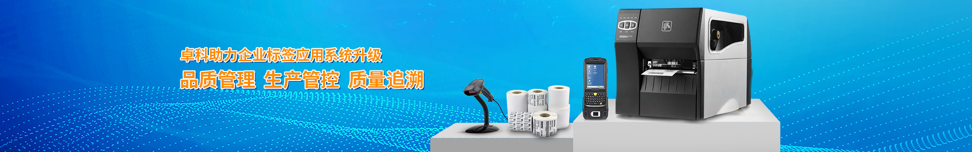 卓科助力企業標簽應用系統升級 品質管理 生產管控 質量追溯