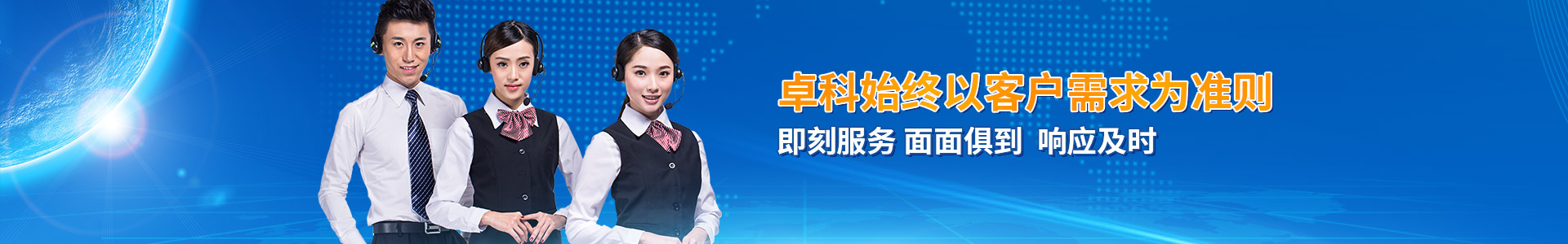 卓科始終以客戶需求為準(zhǔn)則 即刻服務(wù) 面面俱到 響應(yīng)及時
