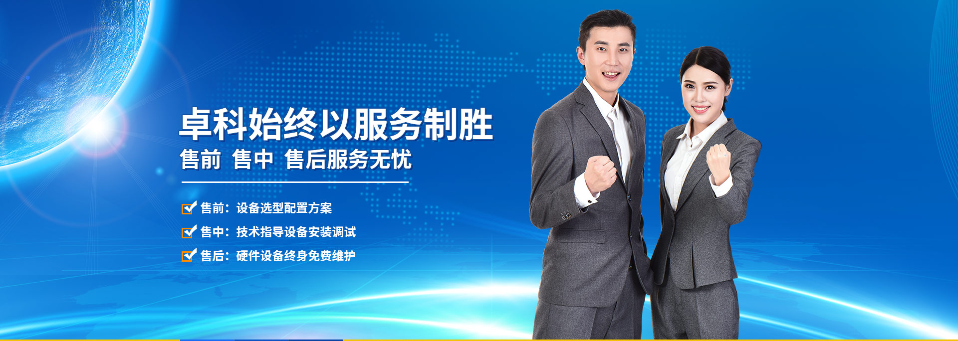 卓科始終以服務制勝 售前 售中 售后服務無憂