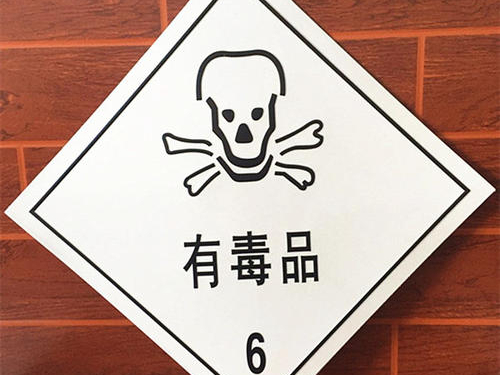化學品安全警示標簽