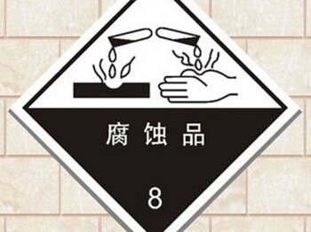 化學品安全警示標簽