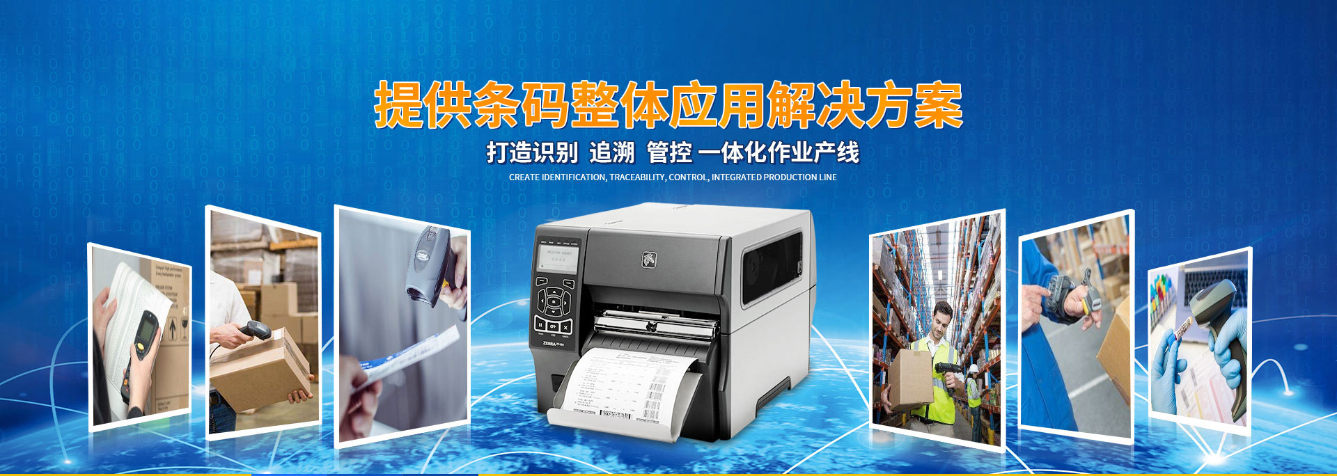 卓科提供條碼整體應用解決方案