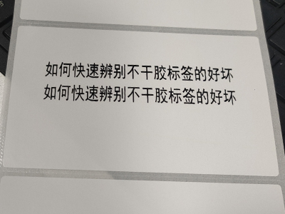 如何辨別不干膠標簽的好壞！[昆山卓科條碼]