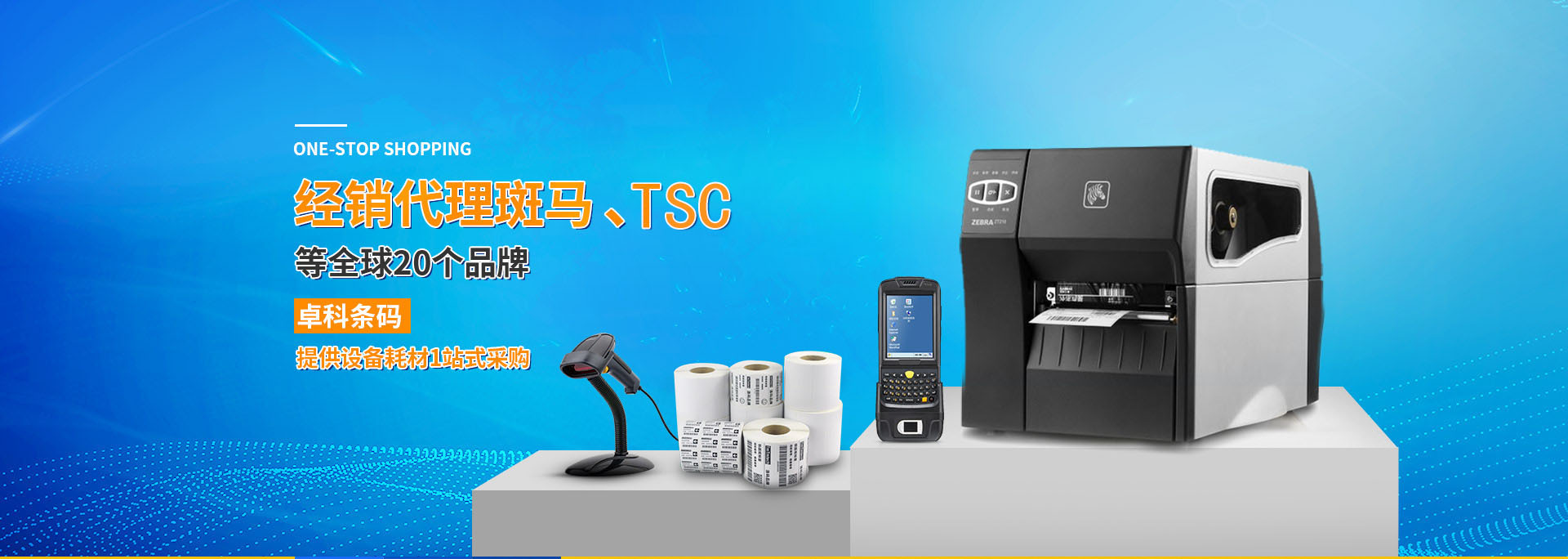 卓科條碼：經銷代理斑馬、TIC等全球20個品牌